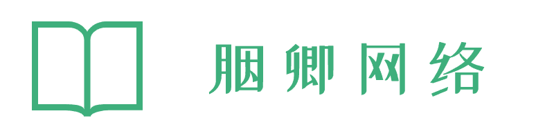 胭卿网络